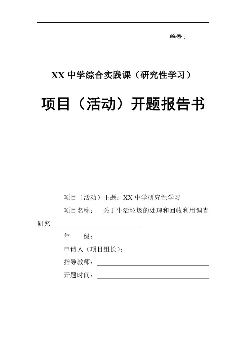 关于生活垃圾的处理和回收利用调查研究