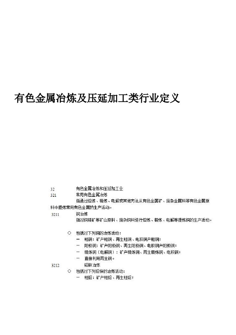 有色金属冶炼及压延加工类行业定义