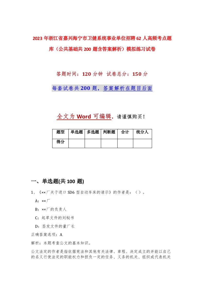 2023年浙江省嘉兴海宁市卫健系统事业单位招聘62人高频考点题库公共基础共200题含答案解析模拟练习试卷