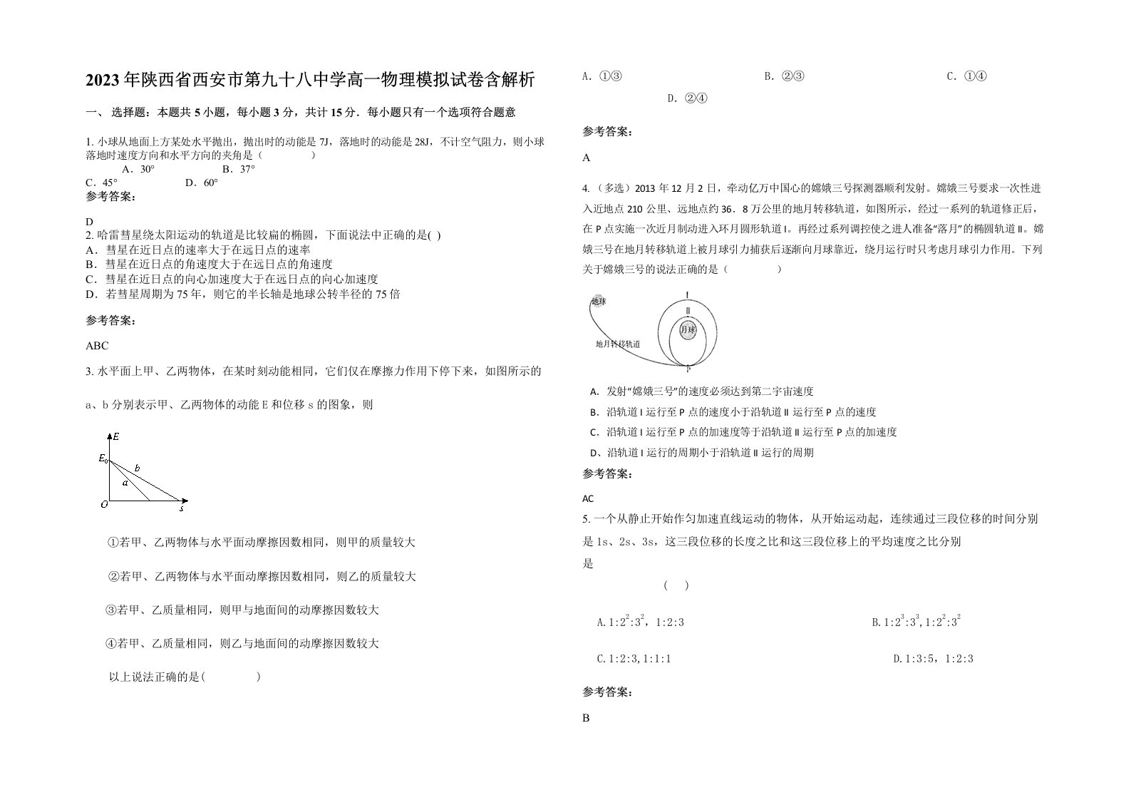 2023年陕西省西安市第九十八中学高一物理模拟试卷含解析