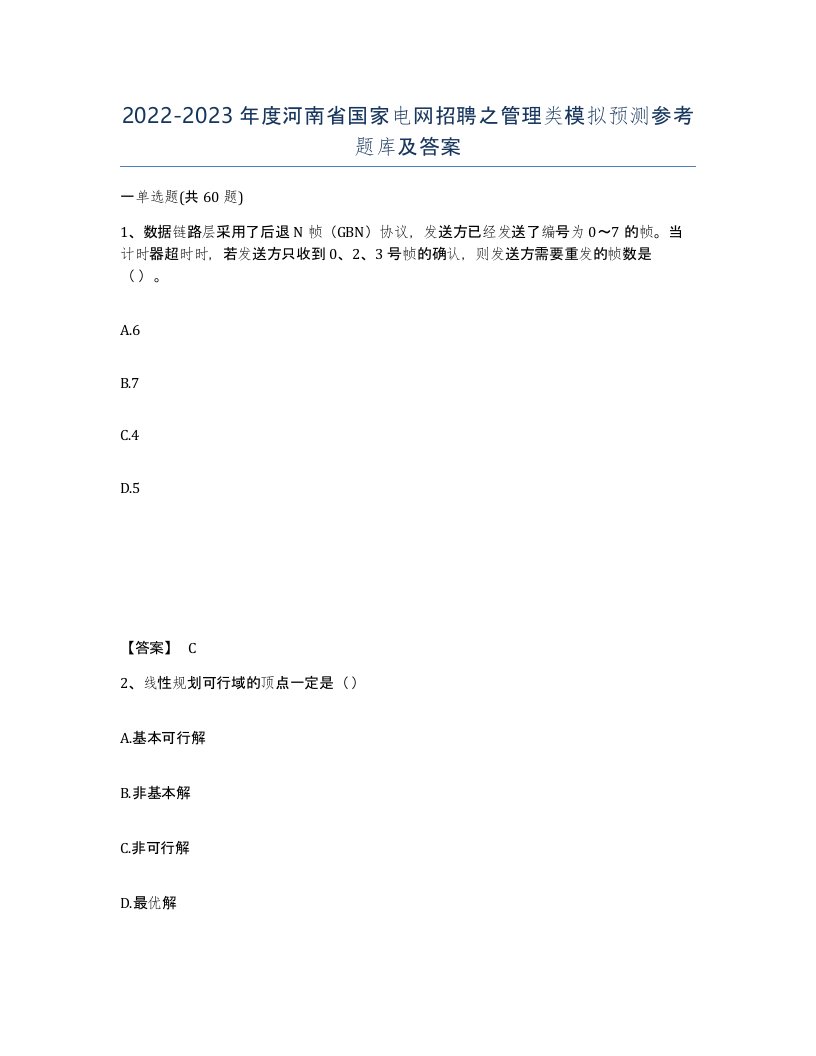 2022-2023年度河南省国家电网招聘之管理类模拟预测参考题库及答案