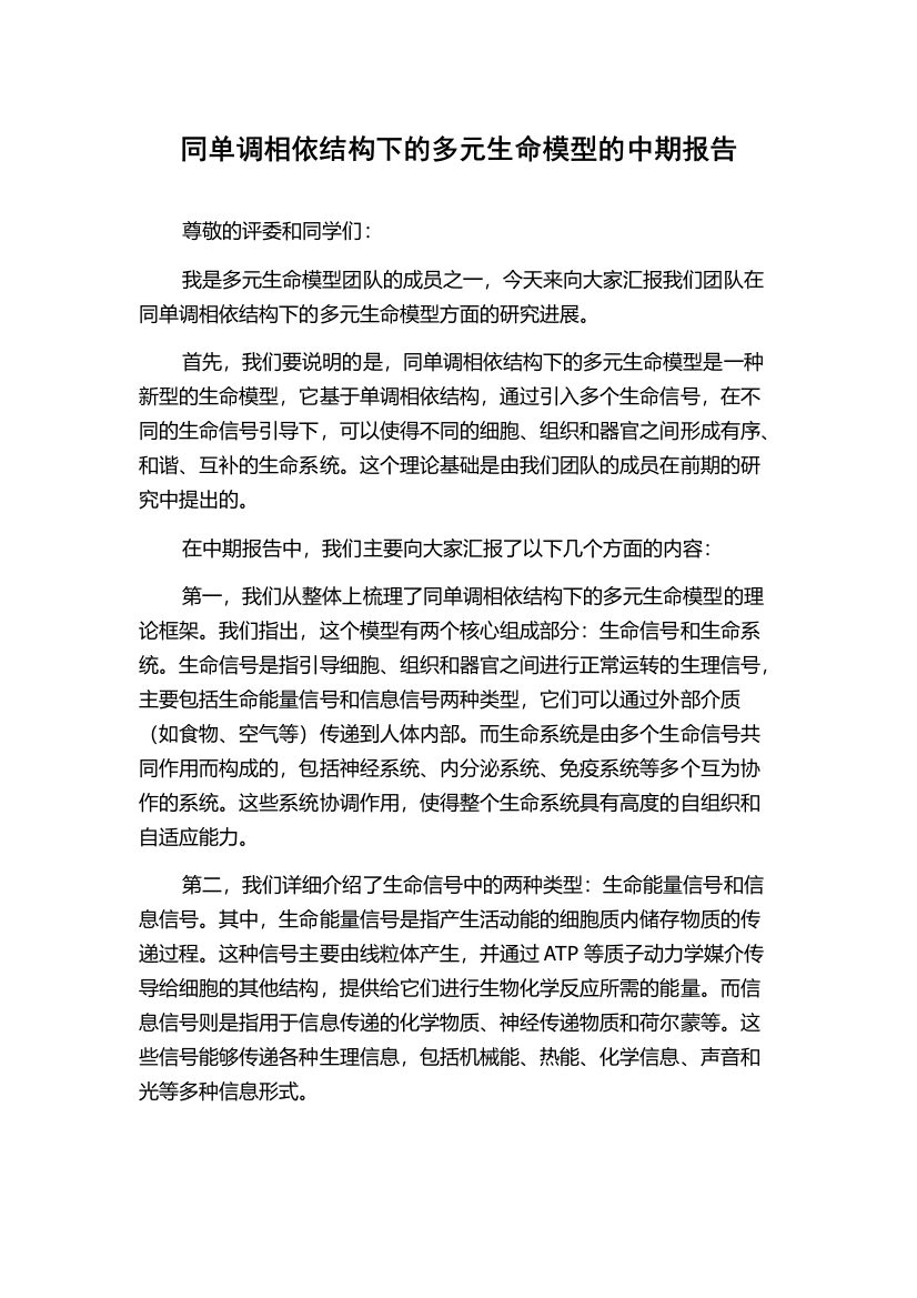 同单调相依结构下的多元生命模型的中期报告