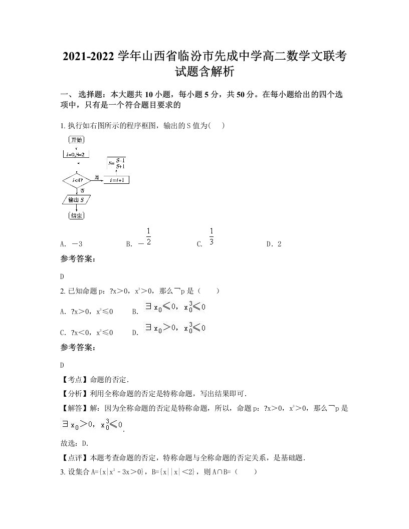 2021-2022学年山西省临汾市先成中学高二数学文联考试题含解析