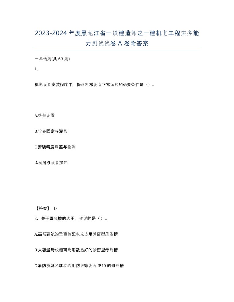 2023-2024年度黑龙江省一级建造师之一建机电工程实务能力测试试卷A卷附答案