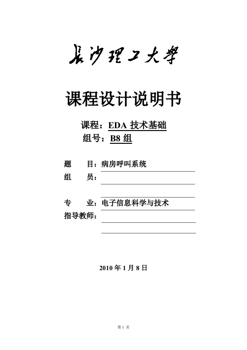 EDA课程设计——病房呼叫系统