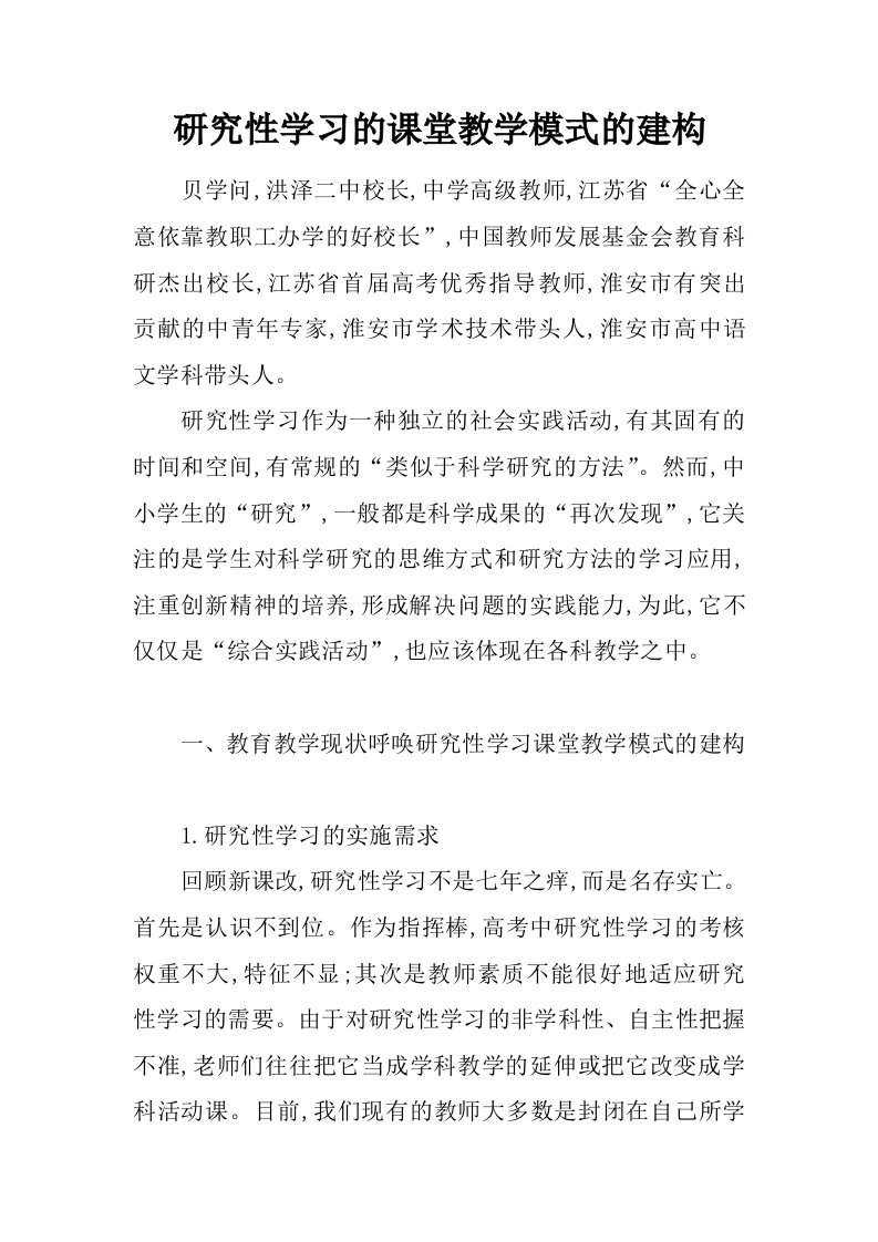 研究性学习的课堂教学模式的建构