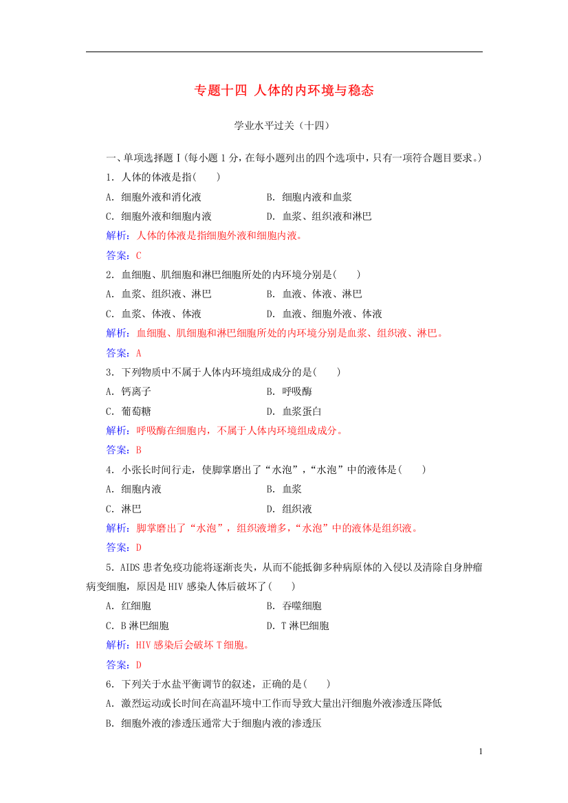 2019高中生物学业水平复习专题十四人体的内环境与稳态学业水平过关