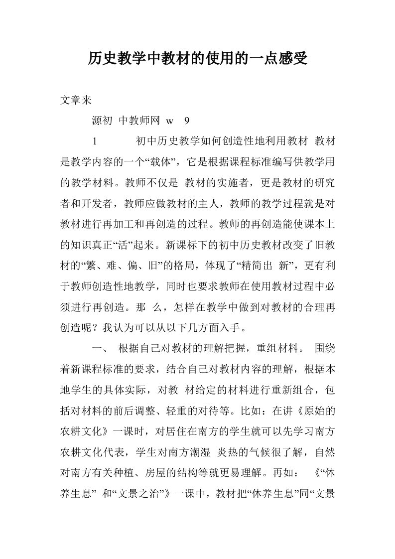 历史教学中教材的使用的一点感受