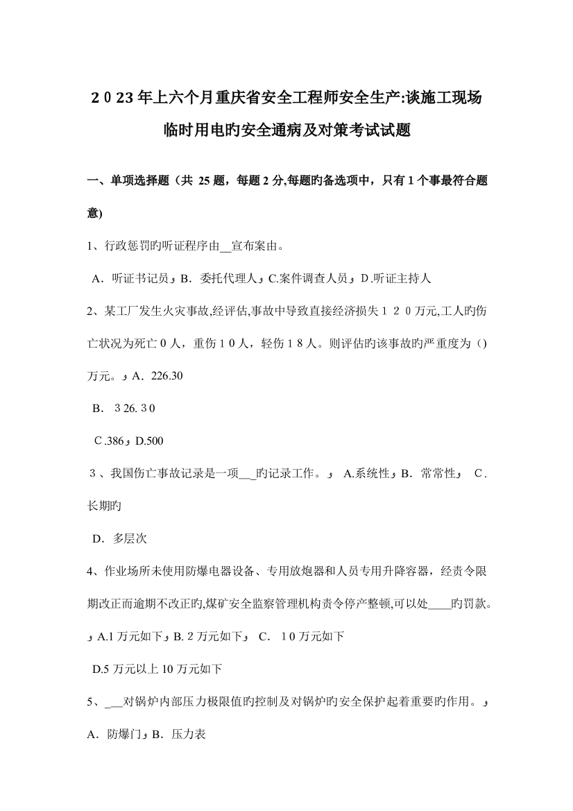 2023年上半年重庆省安全工程师安全生产谈施工现场临时用电的安全通病及对策考试试题