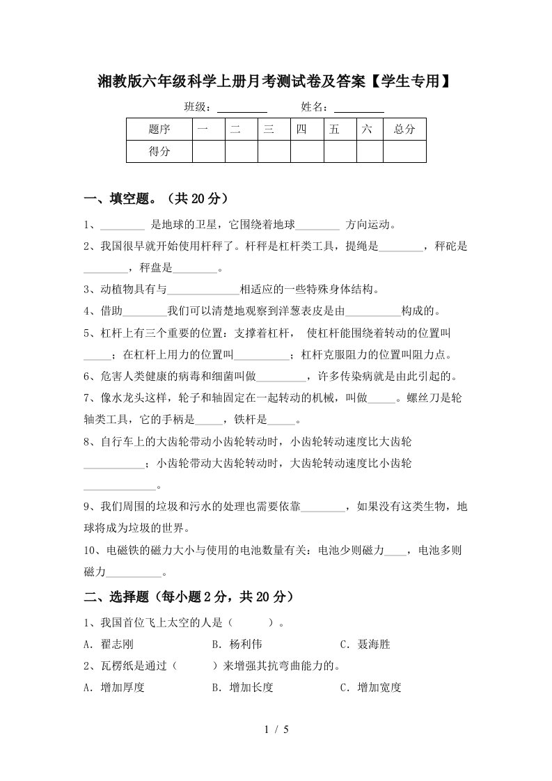 湘教版六年级科学上册月考测试卷及答案学生专用