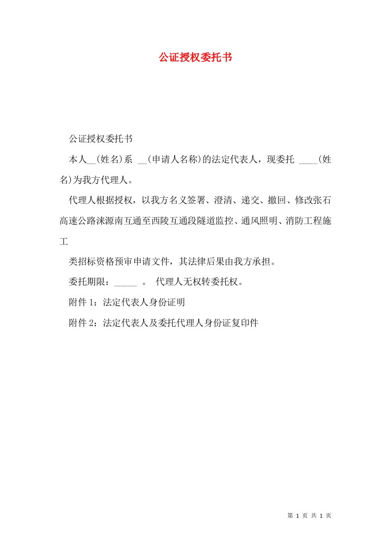 公证授权委托书