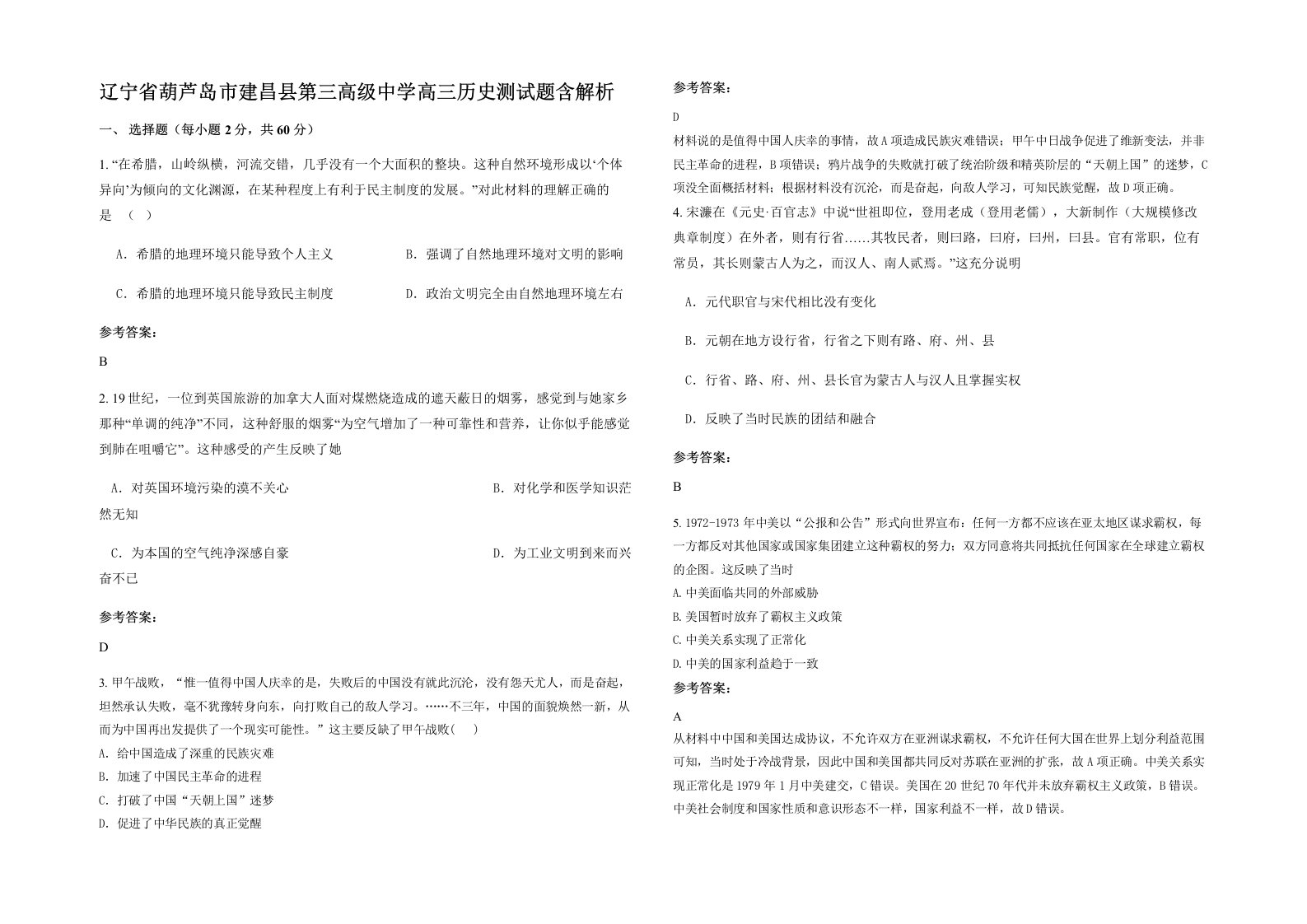 辽宁省葫芦岛市建昌县第三高级中学高三历史测试题含解析