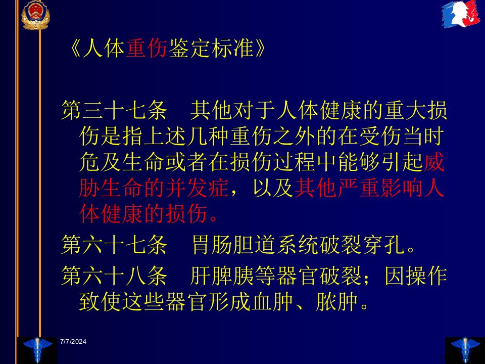 临床法医学腹部损伤课件