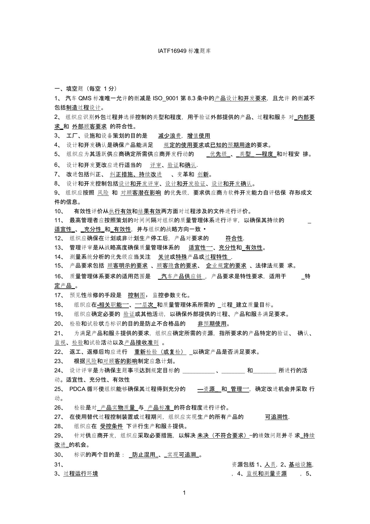 iatf16949标准题库(含答案)