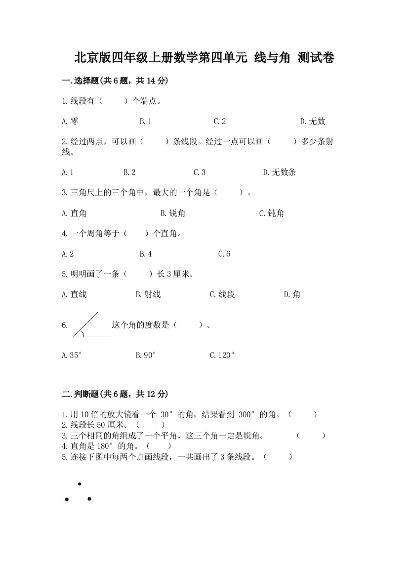 北京版四年级上册数学第四单元-线与角-测试卷精选答案