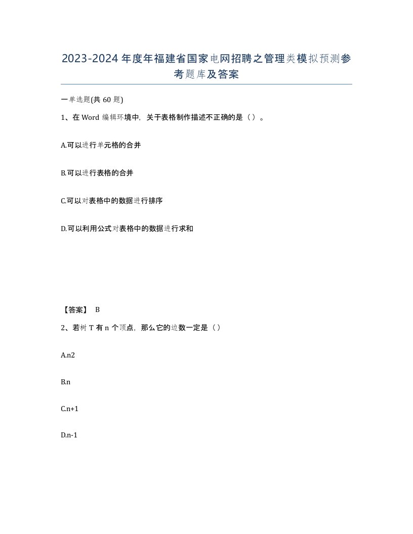 2023-2024年度年福建省国家电网招聘之管理类模拟预测参考题库及答案