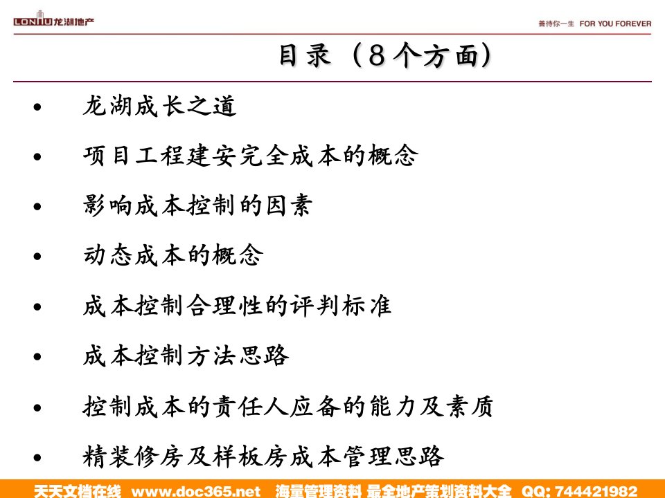 龙湖地产房地产近期项目工程建安成本管理思路房地产26