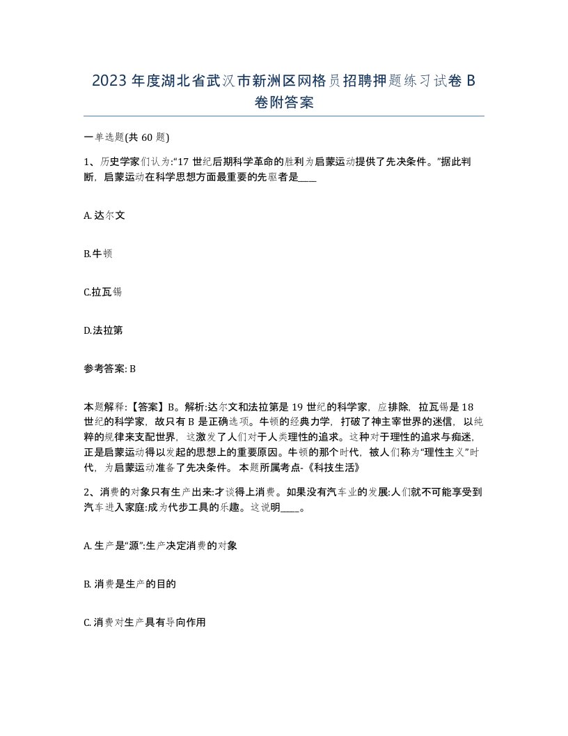 2023年度湖北省武汉市新洲区网格员招聘押题练习试卷B卷附答案