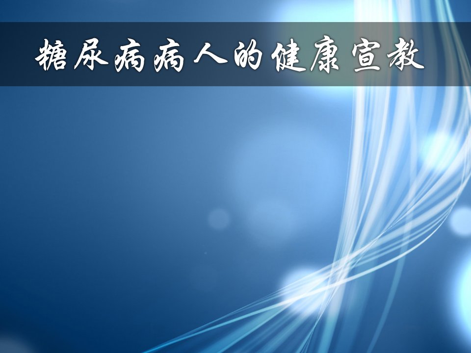 糖尿病病人的健康宣教