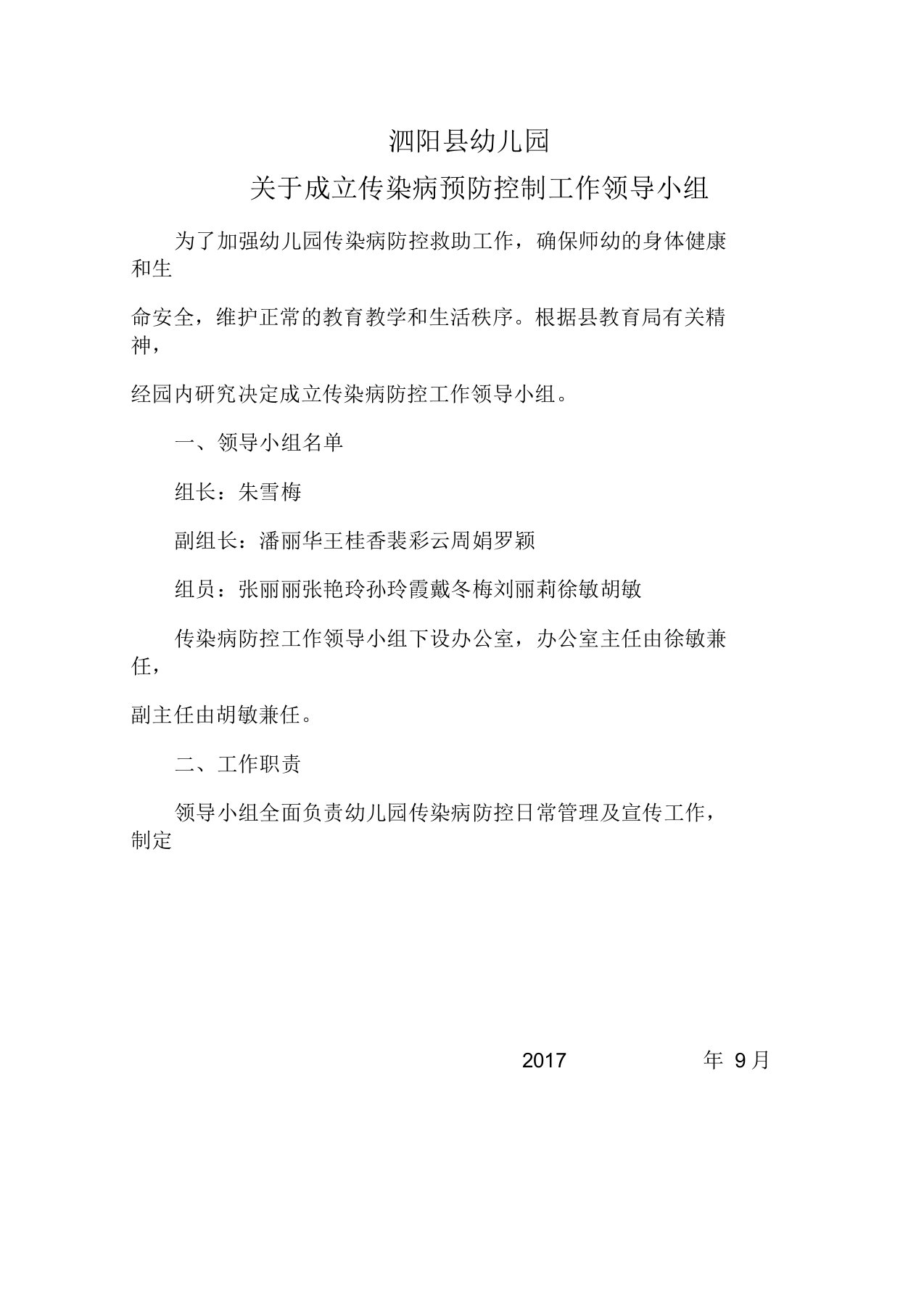 幼儿园成立传染病防控工作领导小组