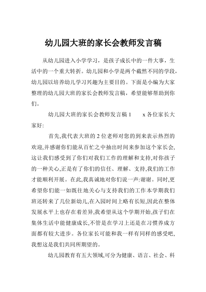 幼儿园大班的家长会教师发言稿