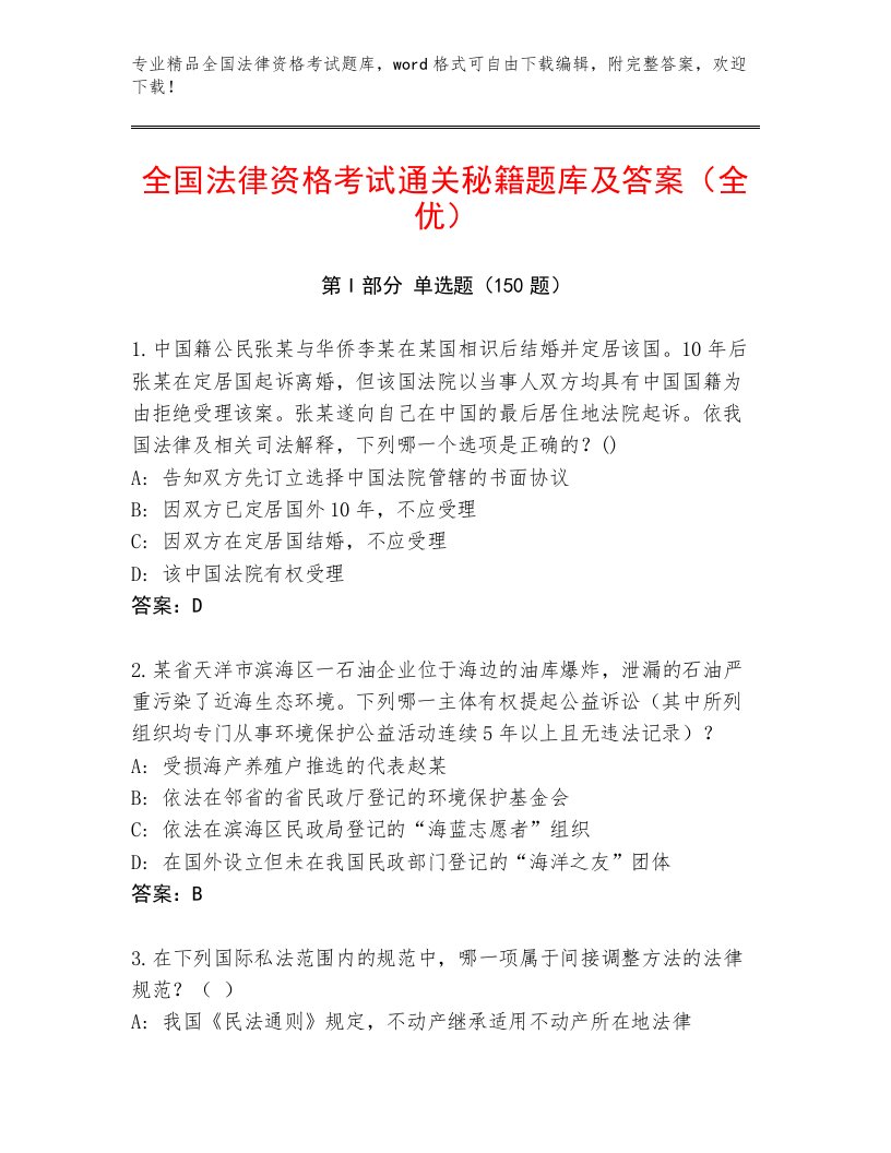 教师精编全国法律资格考试题库加精品答案