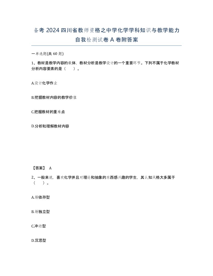 备考2024四川省教师资格之中学化学学科知识与教学能力自我检测试卷A卷附答案