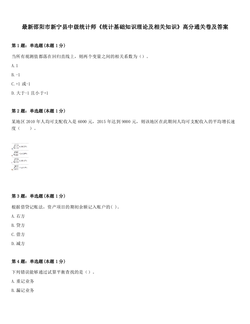 最新邵阳市新宁县中级统计师《统计基础知识理论及相关知识》高分通关卷及答案