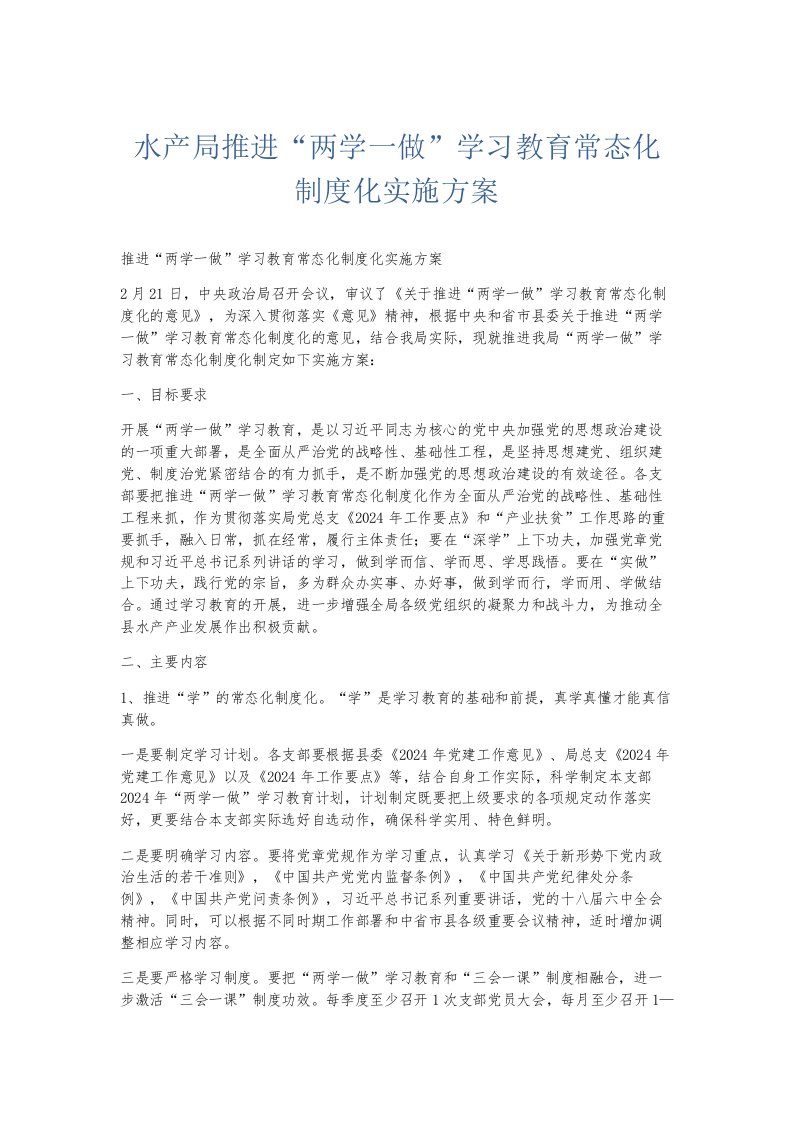 总结报告水产局推进两学一做学习教育常态化制度化实施方案