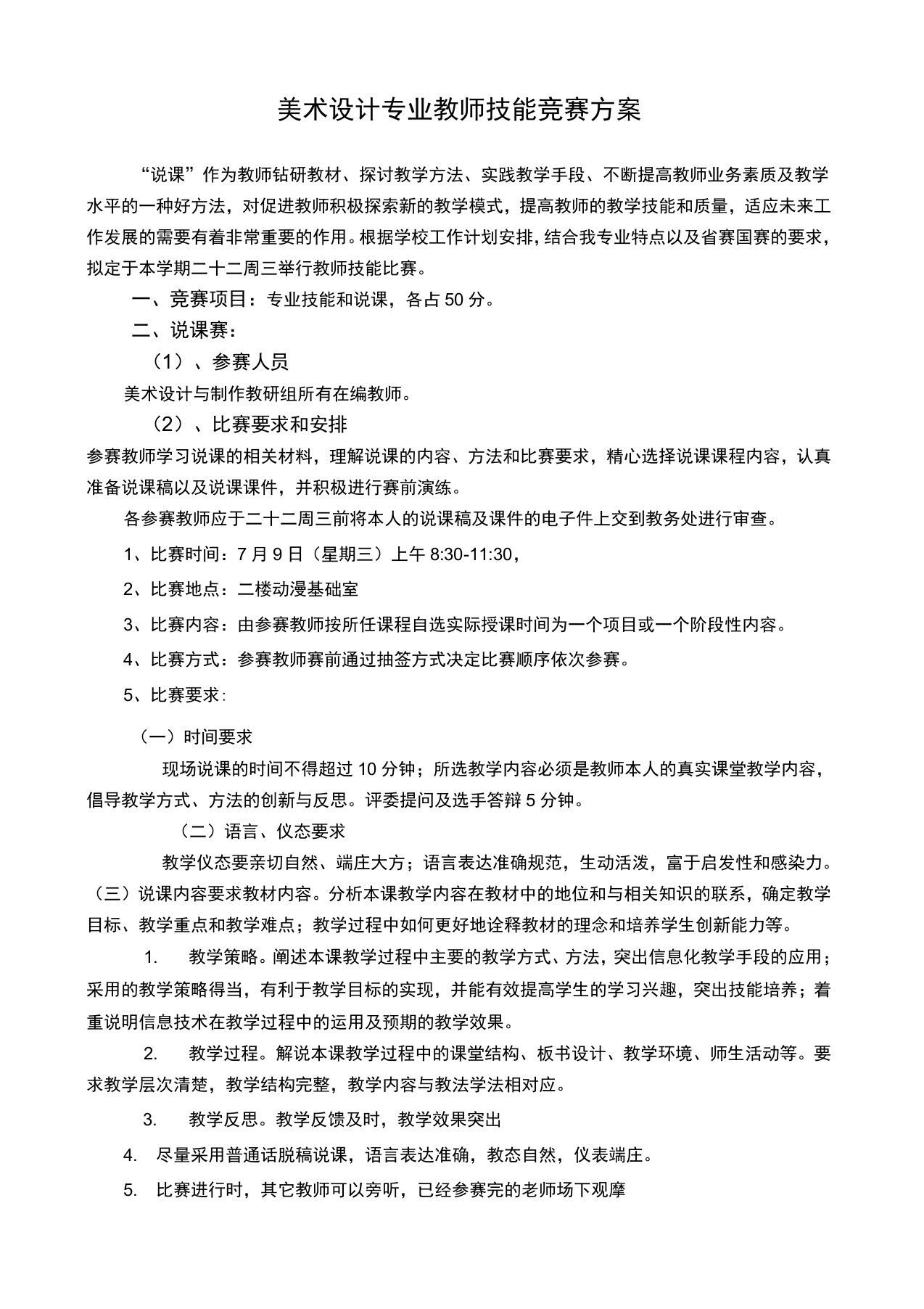 教师说课比赛方案