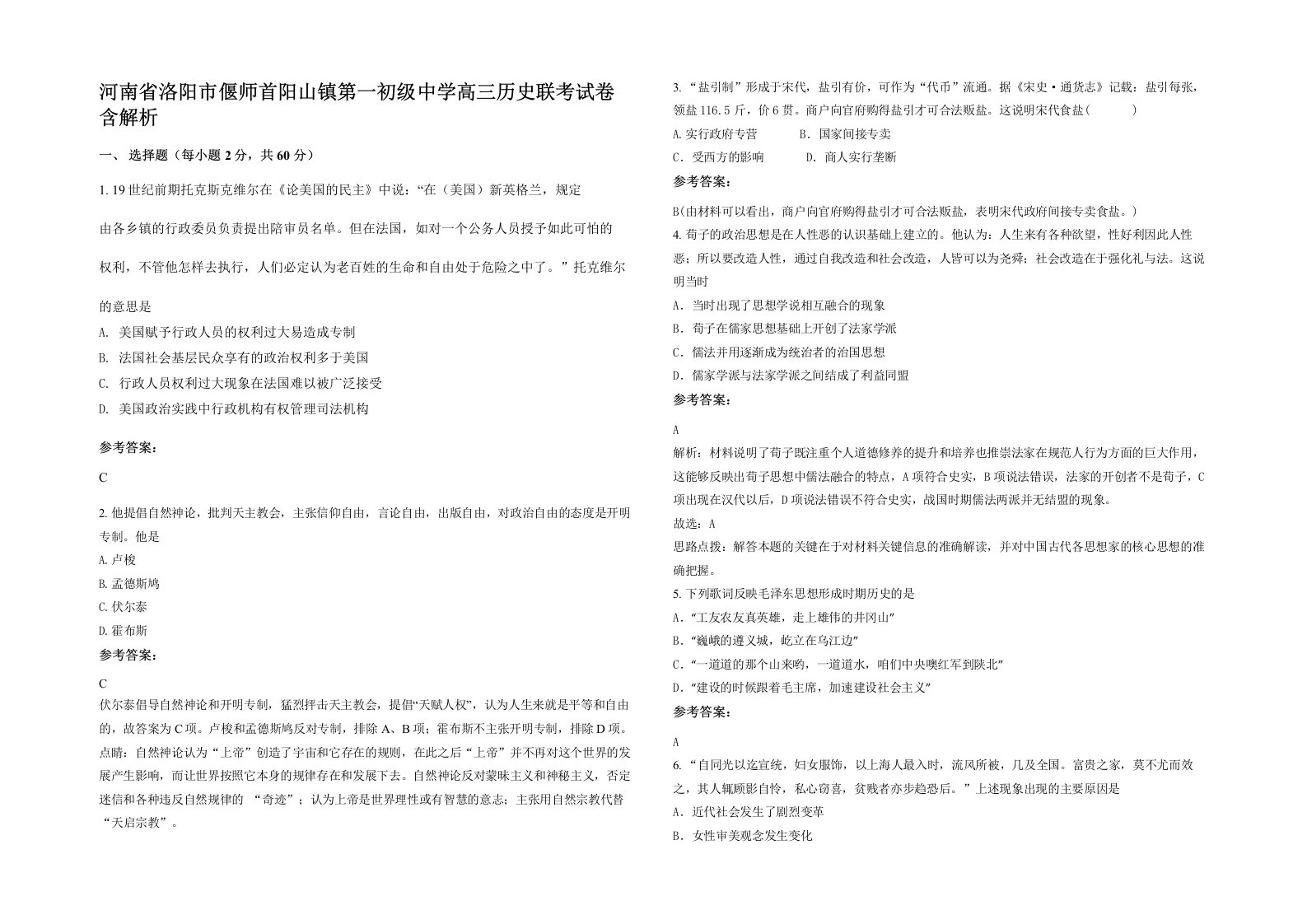 河南省洛阳市偃师首阳山镇第一初级中学高三历史联考试卷含解析