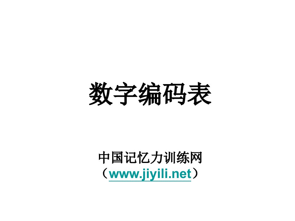 快速记忆110个数字编码图_职业规划_求职职场_实用文档