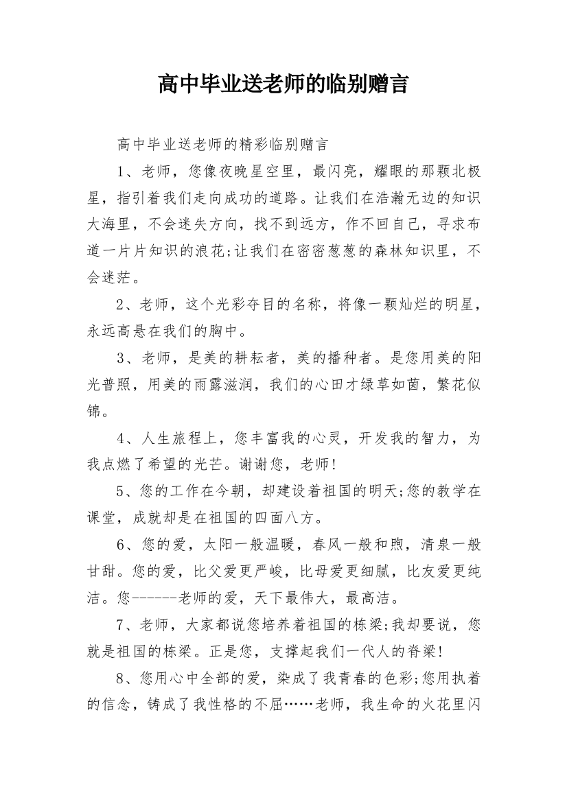 高中毕业送老师的临别赠言