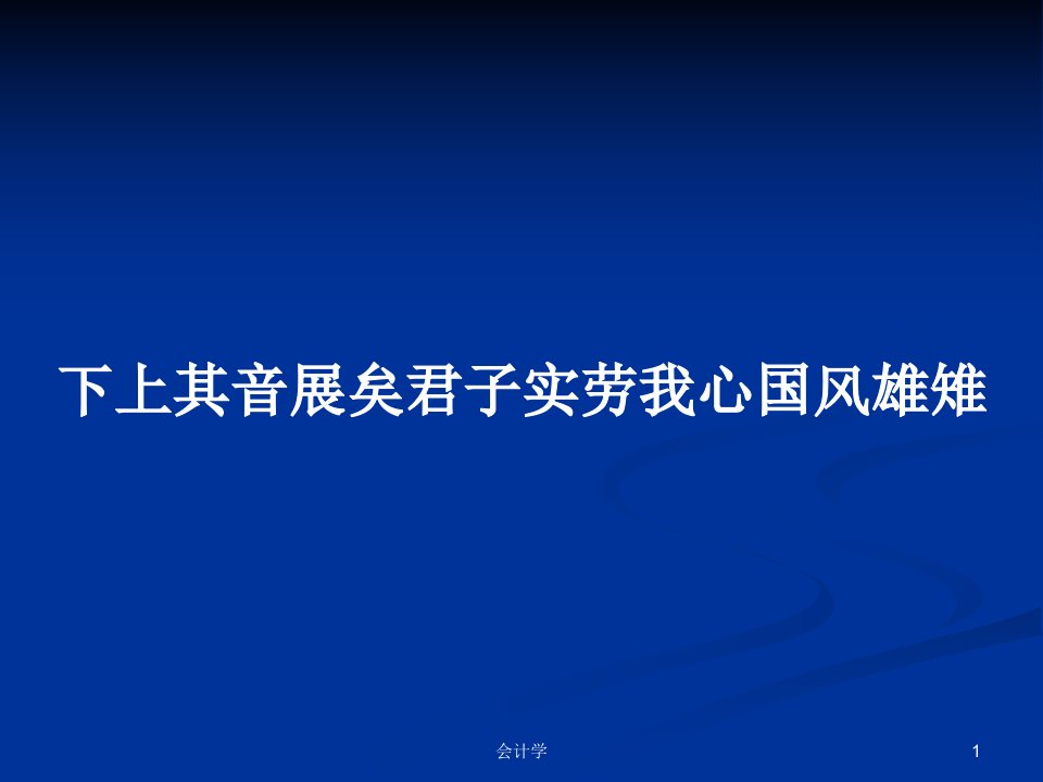 下上其音展矣君子实劳我心国风雄雉PPT学习教案