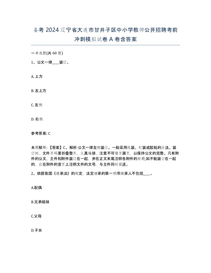 备考2024辽宁省大连市甘井子区中小学教师公开招聘考前冲刺模拟试卷A卷含答案