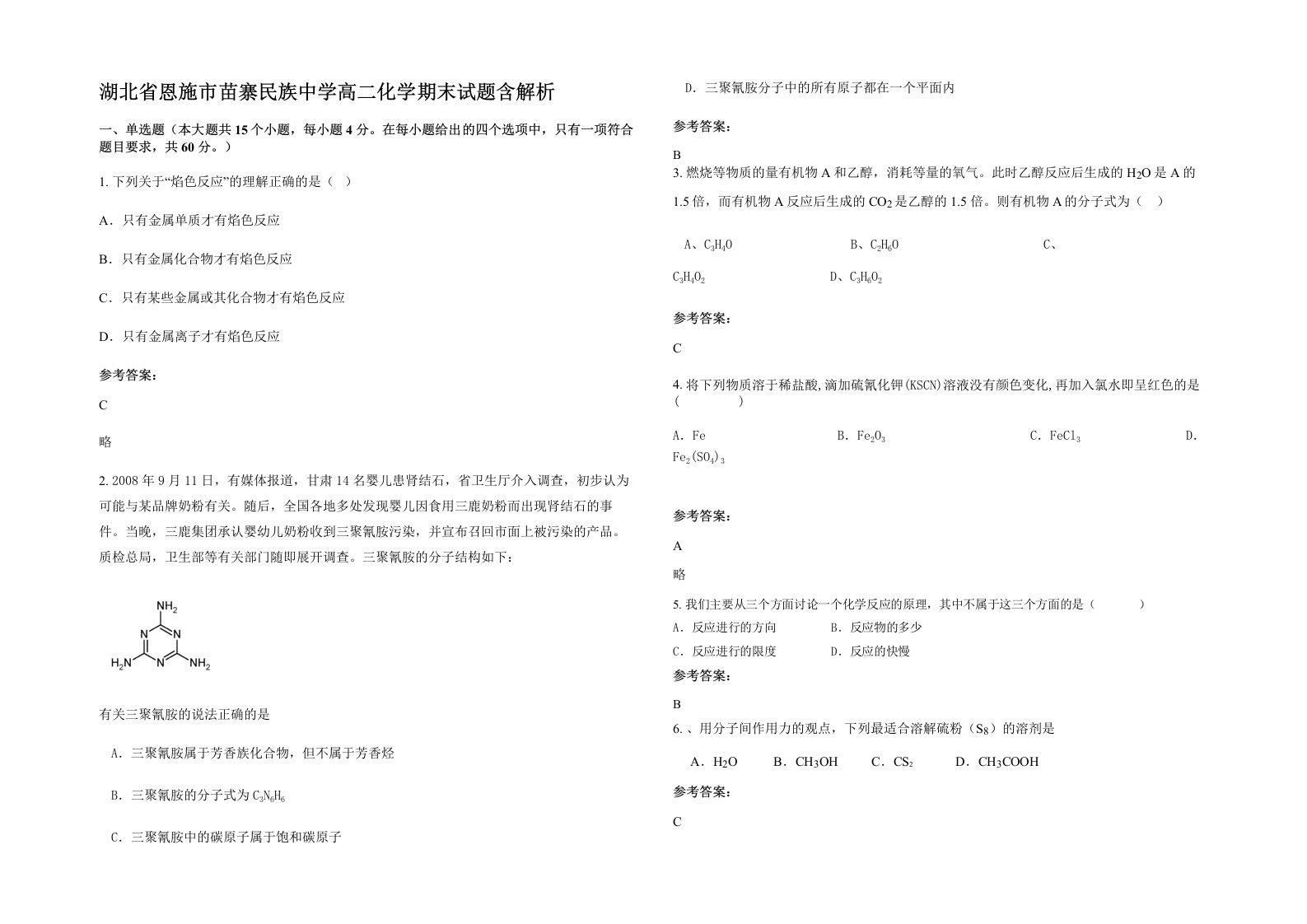 湖北省恩施市苗寨民族中学高二化学期末试题含解析