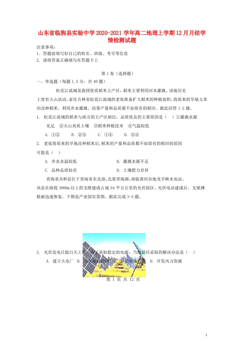 山东省临朐县实验中学2020_2021学年高二地理上学期12月月结学情检测试题