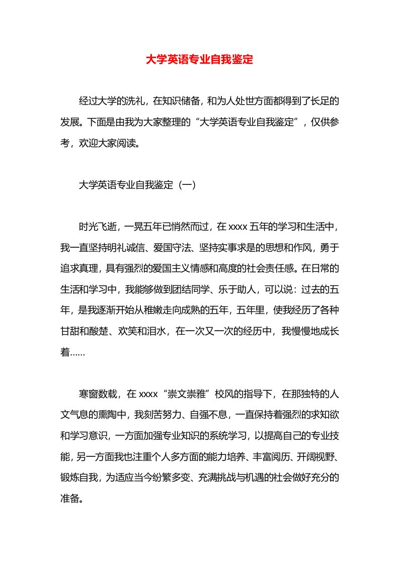 大学英语专业自我鉴定