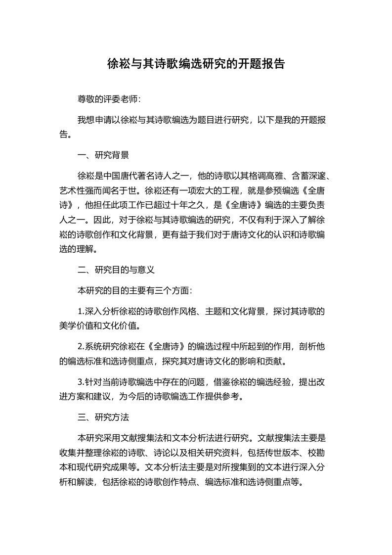 徐崧与其诗歌编选研究的开题报告