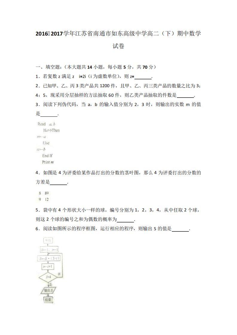 江苏省南通市如东高中学高二(下)期中数学试卷(解析)