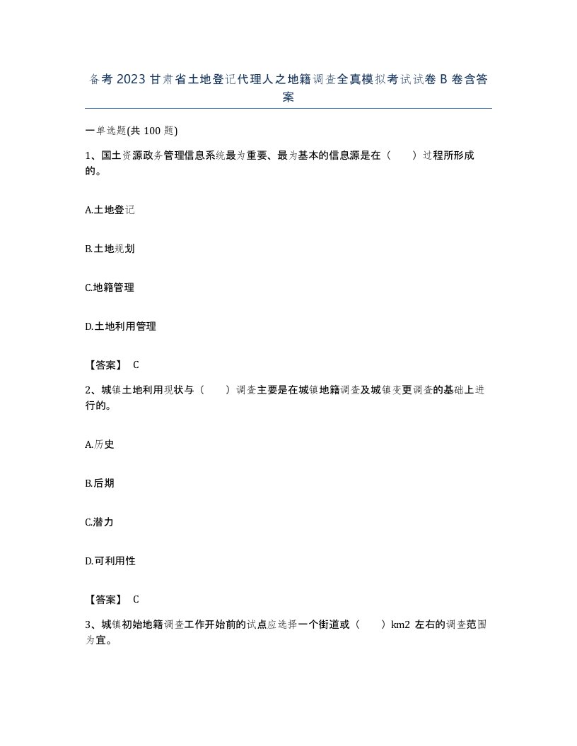 备考2023甘肃省土地登记代理人之地籍调查全真模拟考试试卷B卷含答案