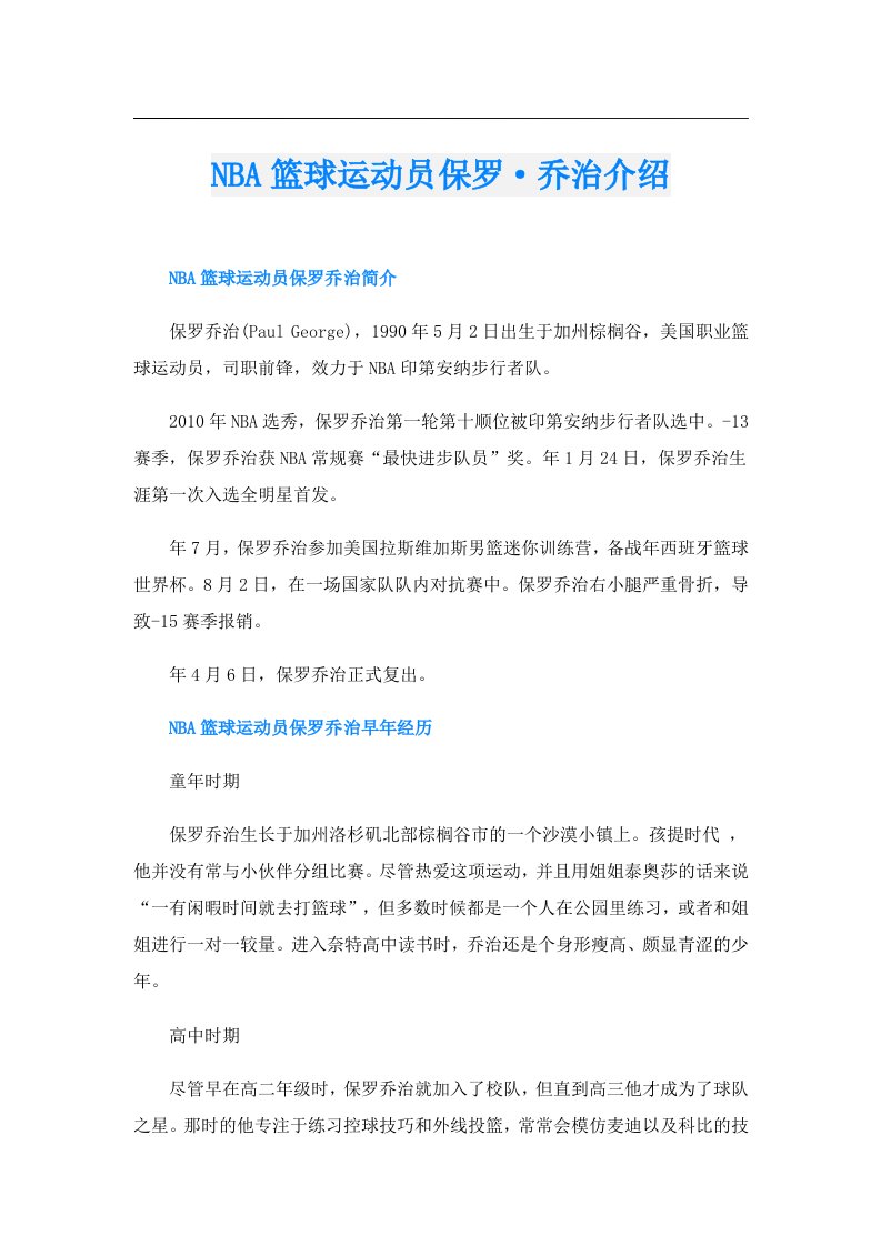 NBA篮球运动员保罗·乔治介绍