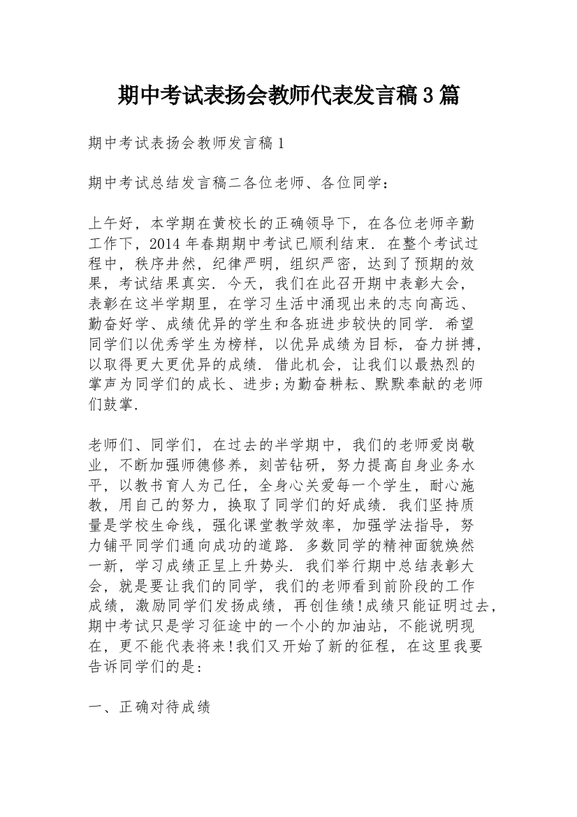 期中考试表扬会教师代表发言稿3篇