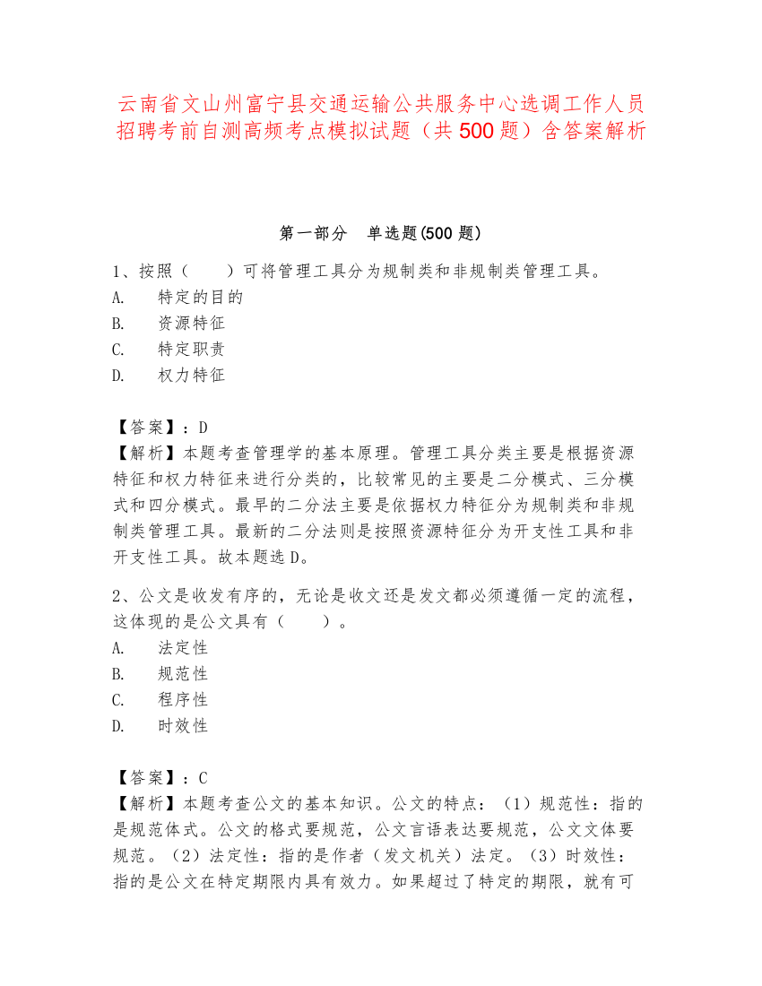 云南省文山州富宁县交通运输公共服务中心选调工作人员招聘考前自测高频考点模拟试题（共500题）含答案解析