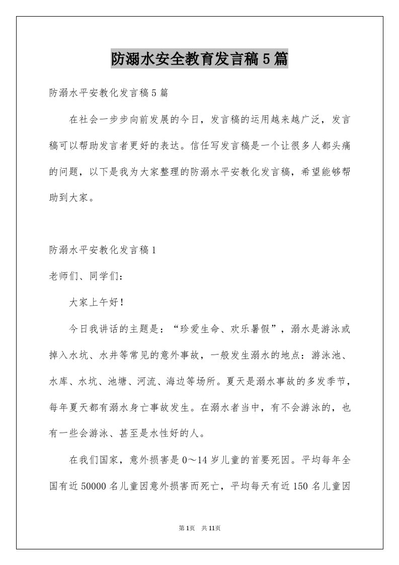 防溺水安全教育发言稿5篇