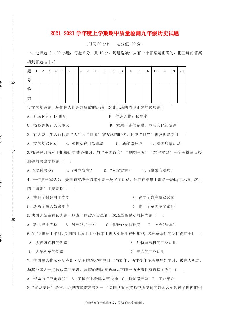 山东省日照市莒县202X届九年级第一学期期中历史试卷