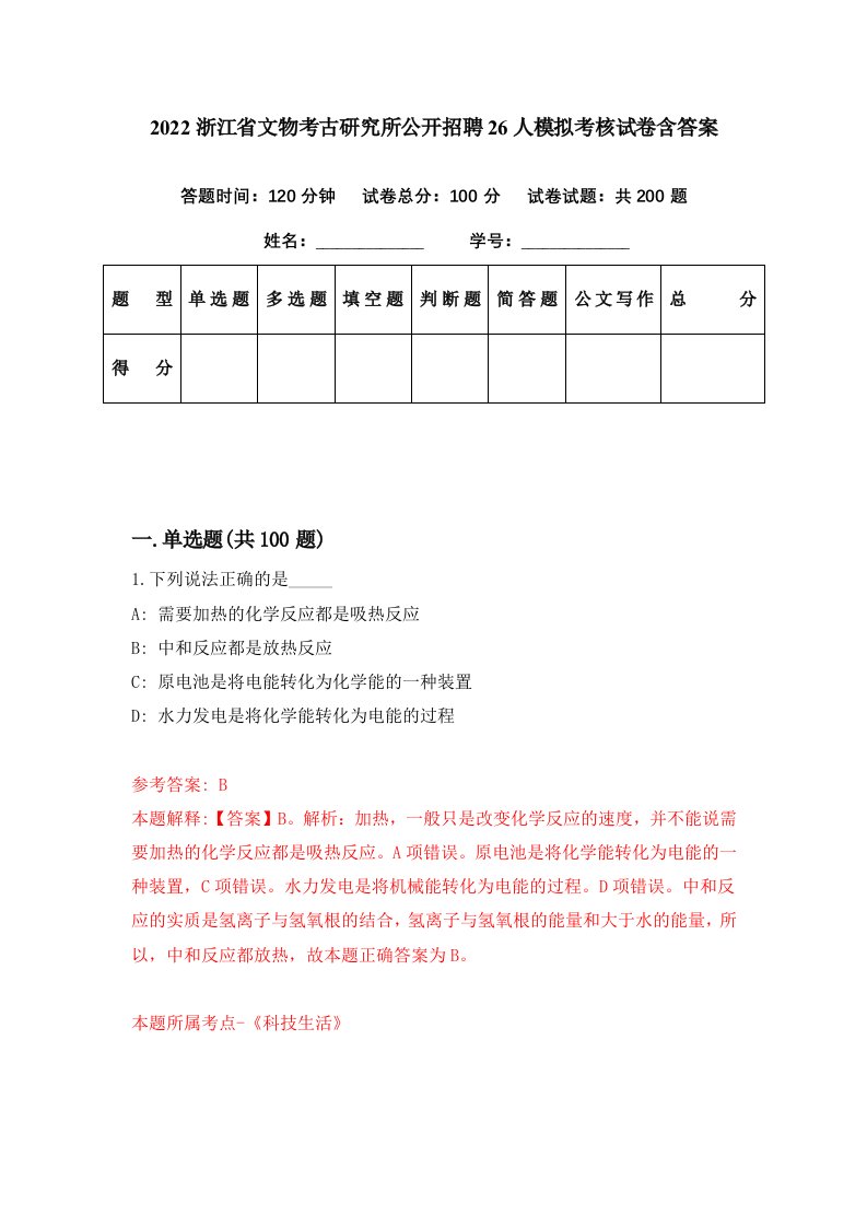 2022浙江省文物考古研究所公开招聘26人模拟考核试卷含答案2