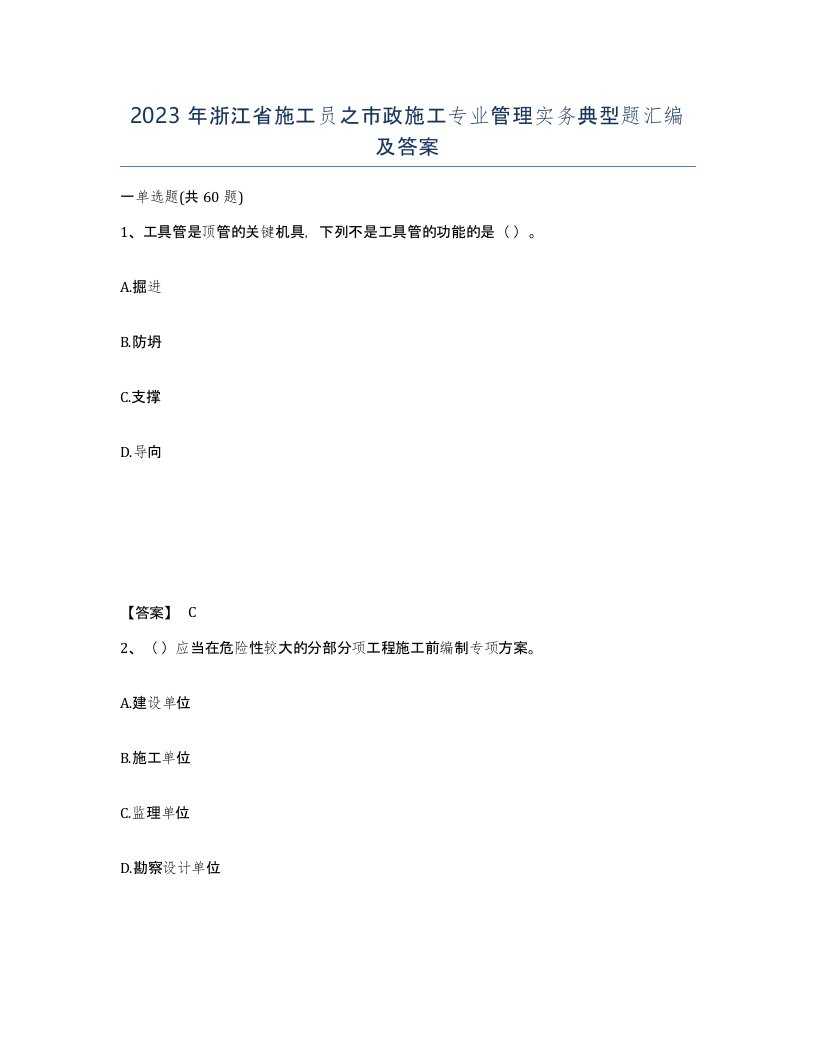 2023年浙江省施工员之市政施工专业管理实务典型题汇编及答案