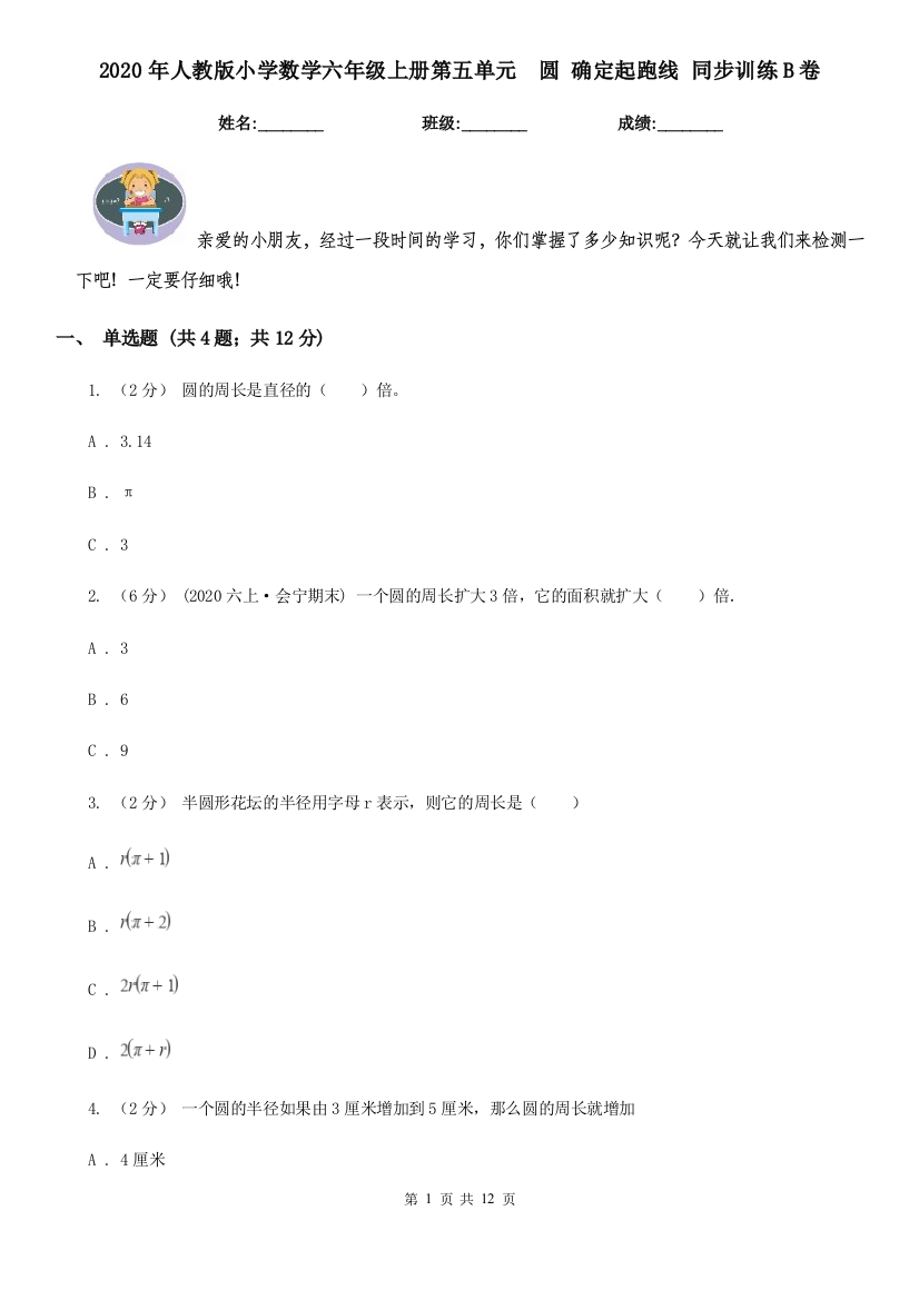 2020年人教版小学数学六年级上册第五单元-圆-确定起跑线-同步训练B卷