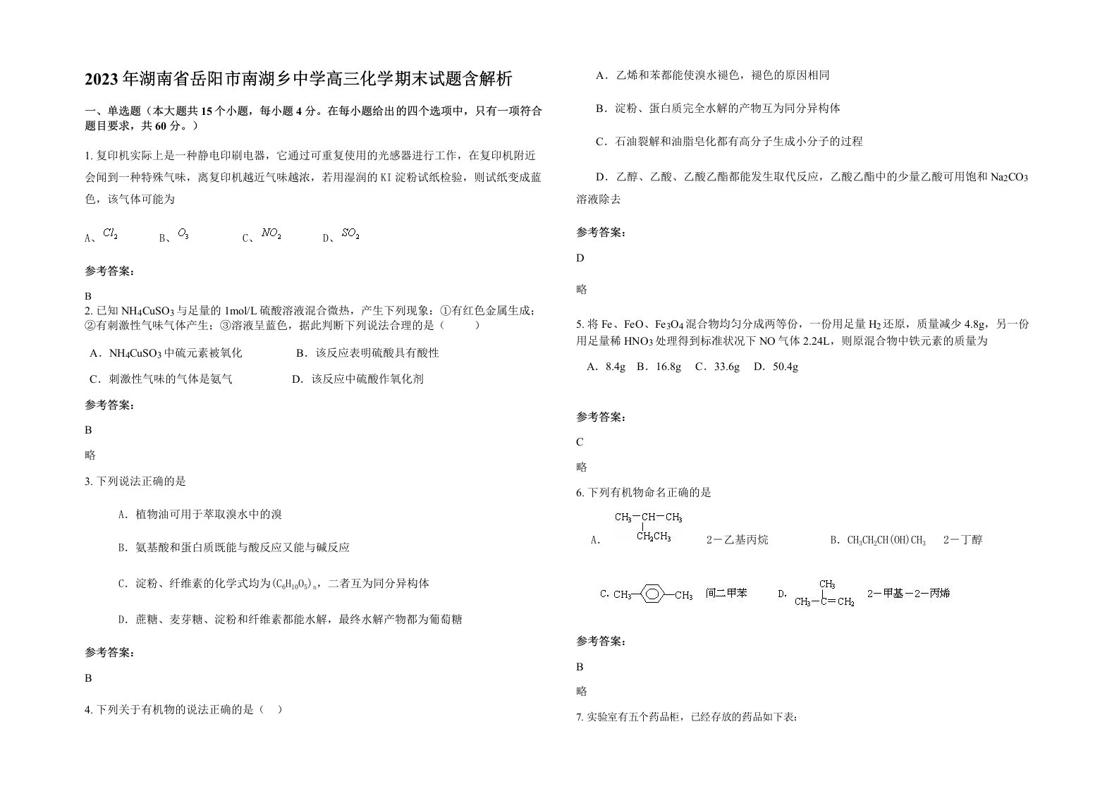 2023年湖南省岳阳市南湖乡中学高三化学期末试题含解析